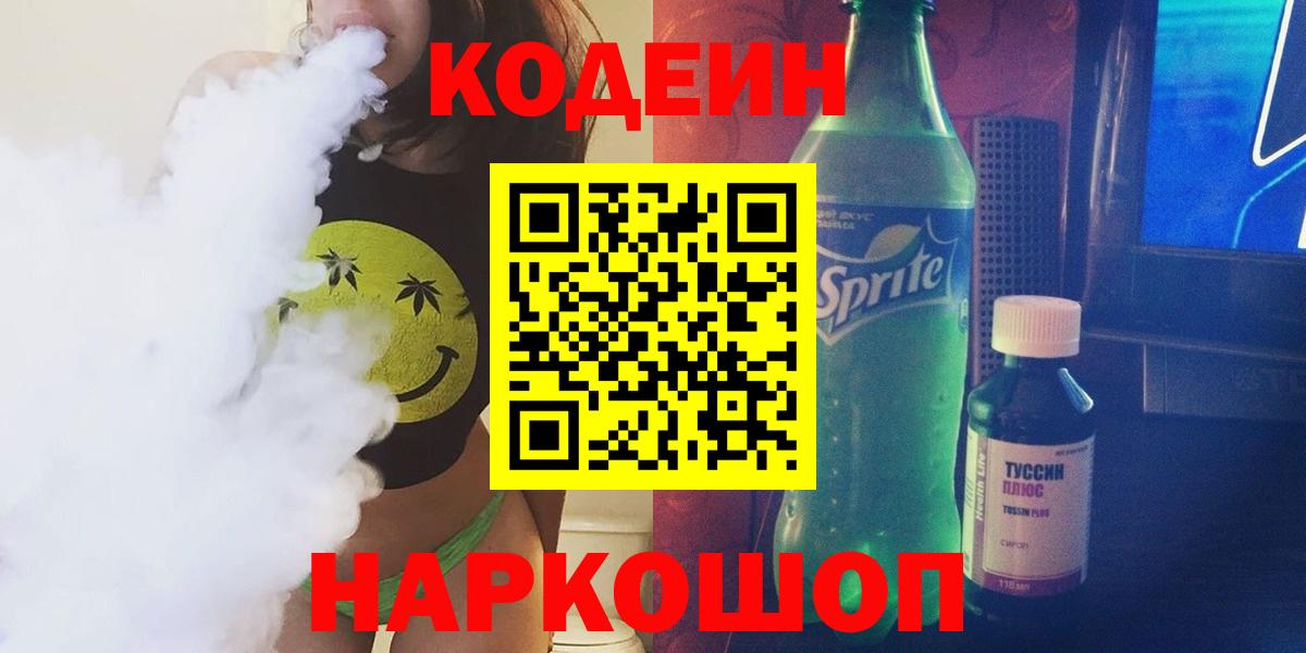 Кодеиновый сироп Lean напиток Lean (лин)  Вход с VPN  Краснокаменск 
