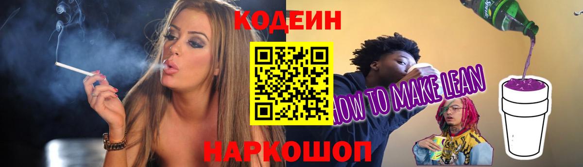 Кодеин напиток Lean (лин) Краснокаменск